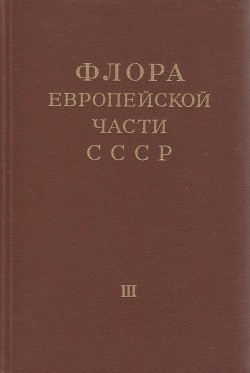 Флора европейской части СССР т.3