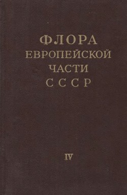 Флора европейской части СССР т.4
