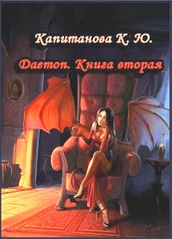 Daemon. Книга Вторая (СИ)