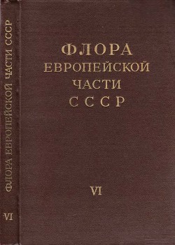 Флора европейской части СССР т.6