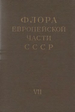 Флора европейской части СССР т.7