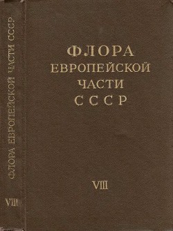 Флора европейской части СССР т.8