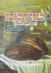 Повседневная жизнь советского человека (1945 - 1991 гг.)
