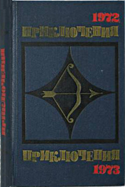 Приключения 1972—1973 (Сборник приключенческих повестей и рассказов)