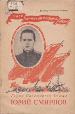 Герой Советского Союза Юрий Смирнов