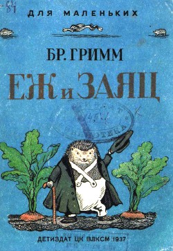 Ёж и заяц (худ. Е. Сафонова)