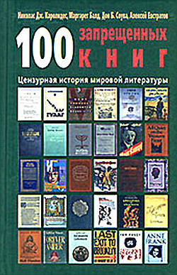 100 запрещенных книг. Цензурная история мировой литературы. Книга 1