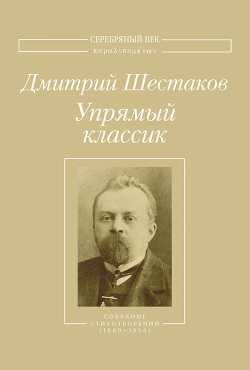 Упрямый классик. Собрание стихотворений (1889–1934)