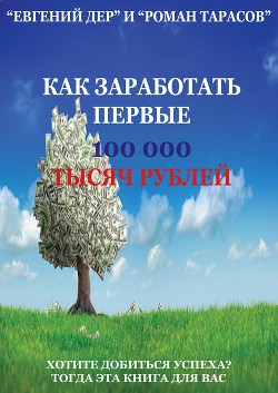 Как заработать первые 100 000 тысяч рублей (СИ)
