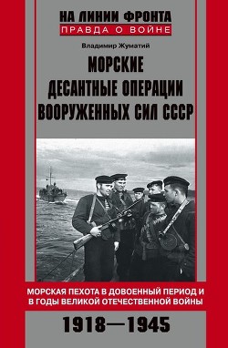 Морские десантные операции Вооруженных сил СССР