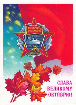 Великий Октябрь год за годом (1917 – 1990) (СИ)