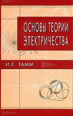 Основы теории электричества (11-е изд.)