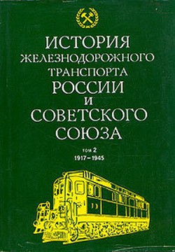 История железнодорожного транспорта России и Советского Союза. Том 2. 1917-1945