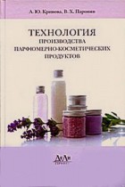 Технология производства парфюмерно-косметических продуктов
