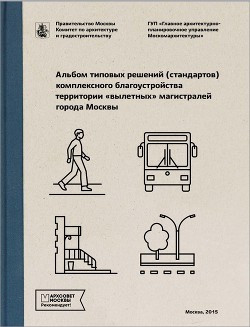 Альбом типовых решений (стандартов) комплексного благоустройства территории «вылетных» магистралей города Москвы (Глава 2 - глава 5)