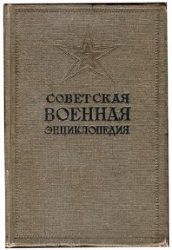 Советская Военная Энциклопедия. Том 1