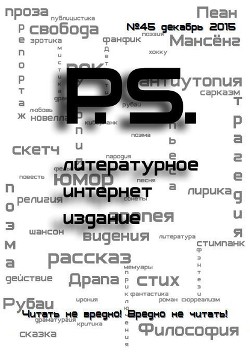 Декабрьский номер литературного интернет-издания PS (СИ)