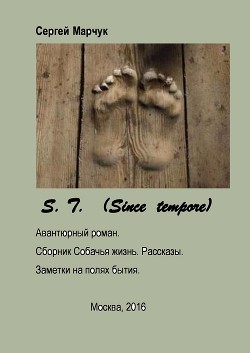 S.T. (авантюрный роман). Собачья жизнь. Рассказы. Заметки на полях бытия (СИ)