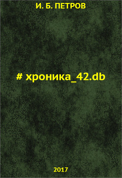 Хроника_42.db (СИ)