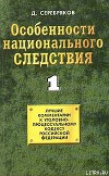 Особенности национального следствия. Том 1