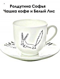 Чашка кофе и Белый Лис (СИ)