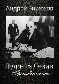 Путин Vs Ленин. Противостояние (СИ)