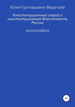 Основы конституционного строя и конституционная безопасность Российской Федерации