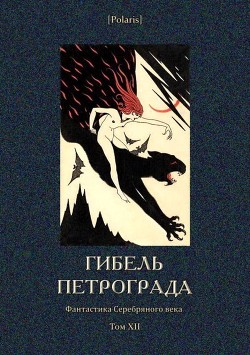 Гибель Петрограда<br/>(Фантастика Серебряного века. Том XII)