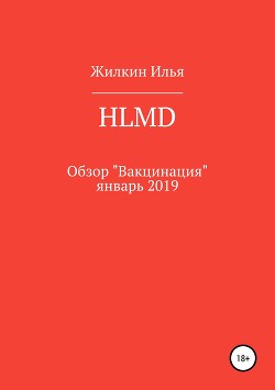 Обзор HLMD «Вакцинация»: январь 2019