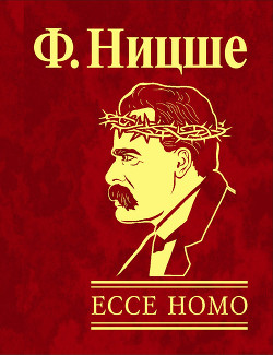Ecce Homo, как становятся самим собой
