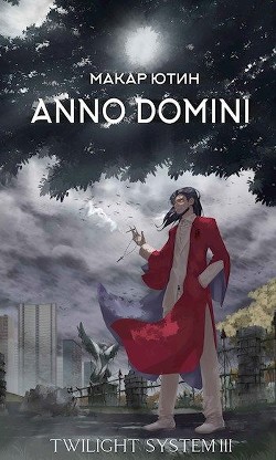 Anno Domini (СИ)