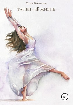 Танец – её жизнь