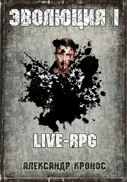 LIVE-RPG. Эволюция-1 (СИ)