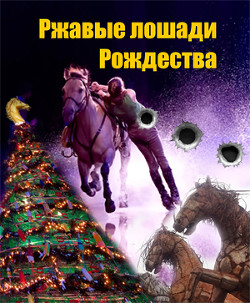 Ржавые лошади Рождества (СИ)