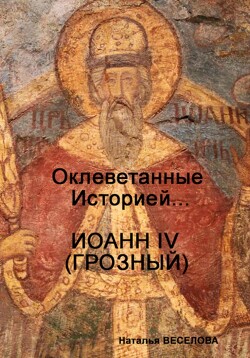 Оклеветанные историей… Иоанн IV Грозный
