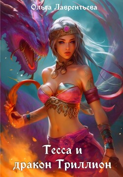 Тесса и дракон Триллион (СИ)