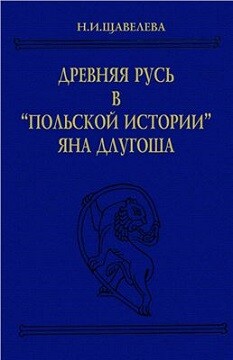 Древняя Русь в Польской истории Яна Длугоша (книги I-VI)