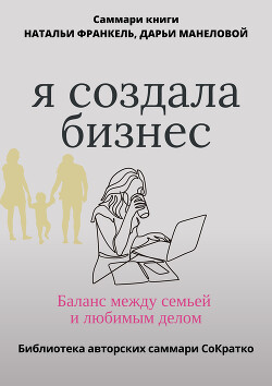 Саммари книги Наталии Франкель и Дарьи Манеловой «Я создала бизнес. Баланс между семьей и любимым делом»