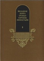 Вкладная книга Троице-Сергиева монастыря