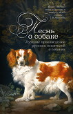 Песнь о собаке. Лучшие произведения русских писателей о собаках