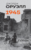 Оруэлл. 1945. Руины. Военные репортажи